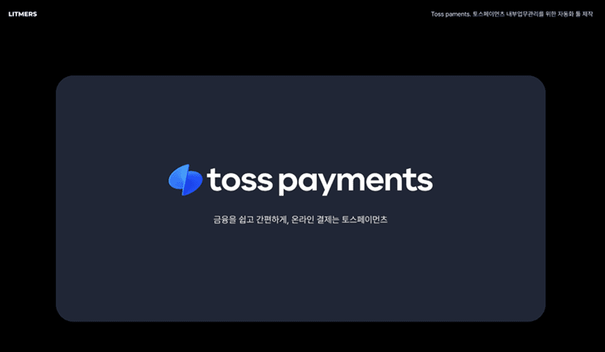 토스페이먼츠 포트폴리오 상세 보기